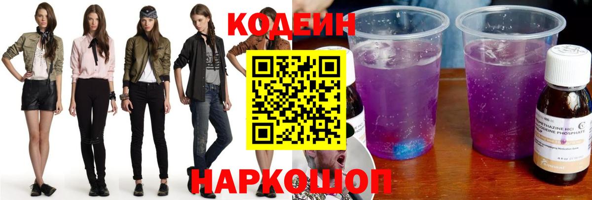 Петрозаводск  Кодеин Purple Drank  Вход с VPN 